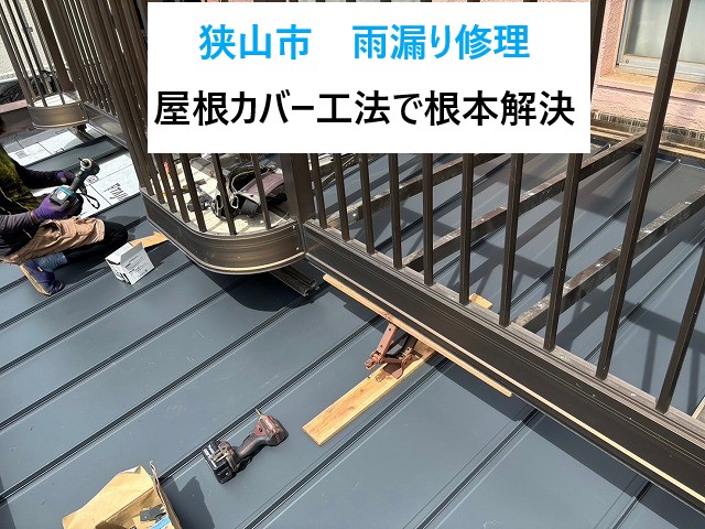 狭山市雨漏り修理