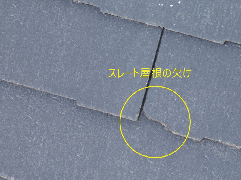 スレート屋根の一部欠損　現状確認からメンテナンス方法まで