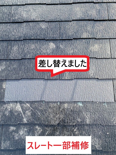 スレート一部補修差し替え