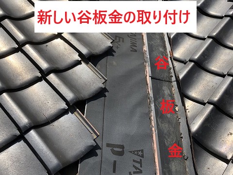 新しい谷板金の取り付け