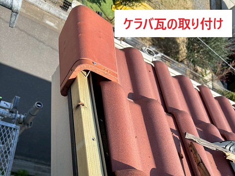 屋根の端っこ?ケラバ瓦の修理