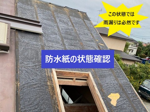 防水紙の確認