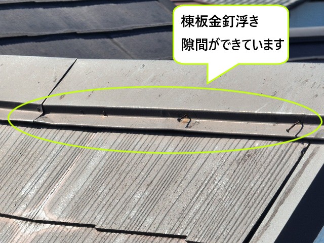 棟板金釘浮き隙間