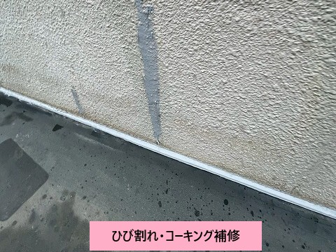 ひび割れ・コーキング補修