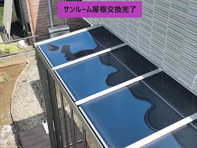 サンルーム屋根交換完了