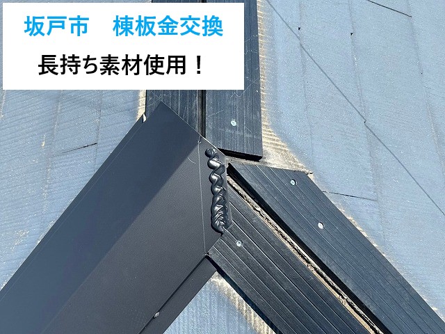 坂戸市棟板金交換