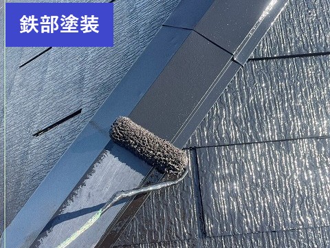 鉄部塗装