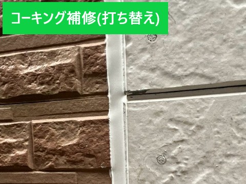 コーキングうち替え