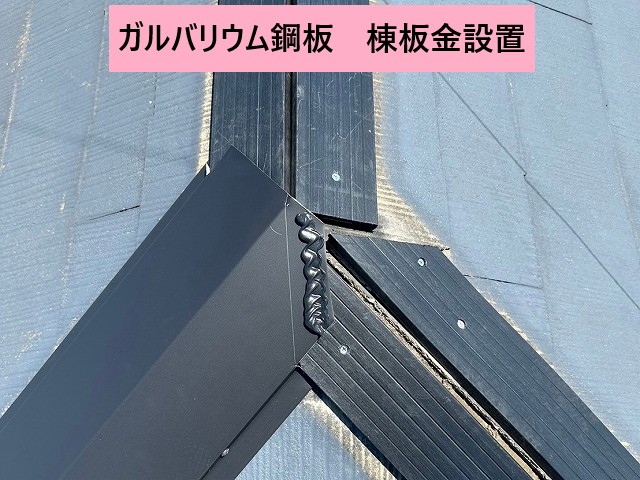 ガルバリウム鋼板棟板金設置