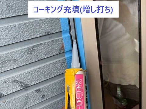 コーキング増し打ち