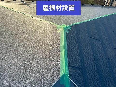 屋根材設置