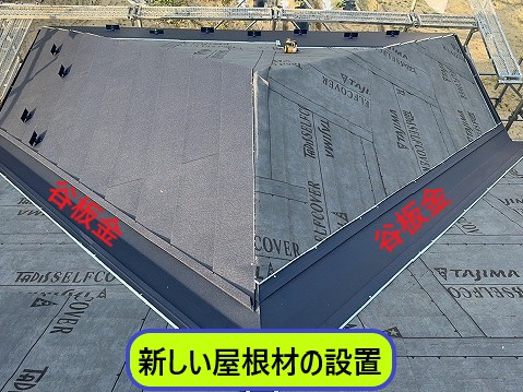 新しい屋根材の設置