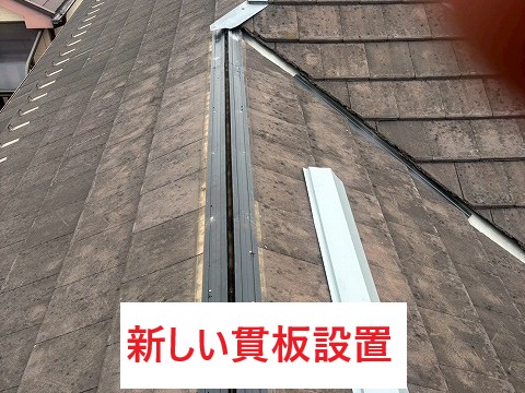 新しい貫板設置