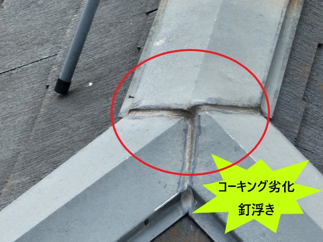 棟板金コーキング劣化