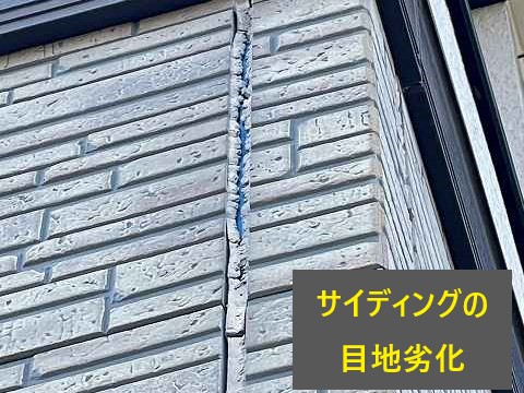 サイディングの目地劣化症状