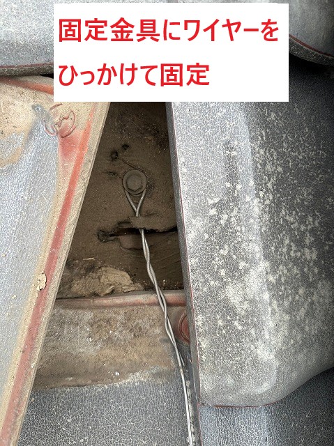 ワイヤーをひっかけて固定