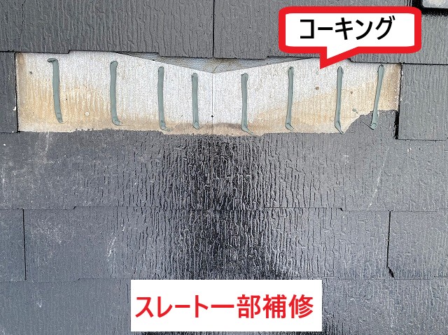 スレート一部補修コーキング