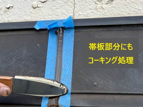 屋根の施工で足場を設置する機会を活かし、外装の気になる箇所も同時に補修しました🔧  ● 目地・サッシ廻り・幕板のコーキング（粘着層式） 既存の古いコーキングをすべて撤去し、新しい高耐久のコーキング材を充填しました。「粘着層式」は、下地との密着性を高めるための下処理をしっかり行う方法で、耐久年数が長く、仕上がりもきれいになります♪
