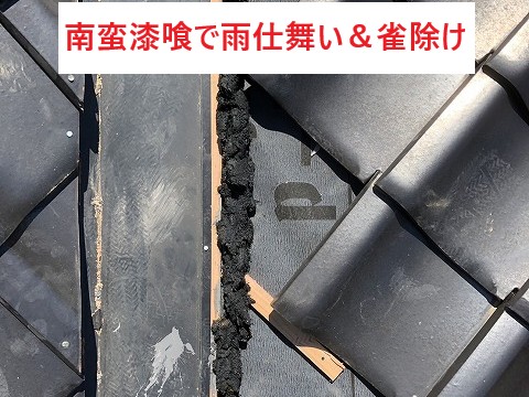 南蛮漆喰で雨仕舞いと雀除け