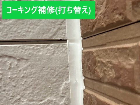 コーキングうち替え