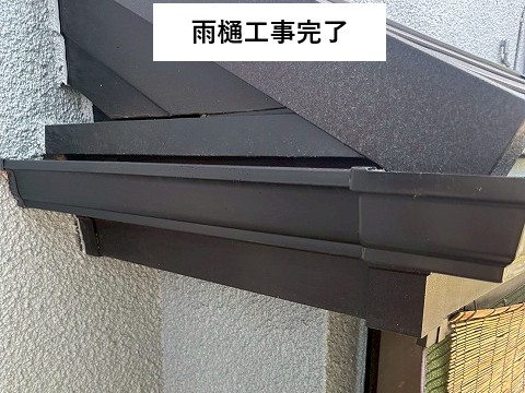 雨樋工事完了