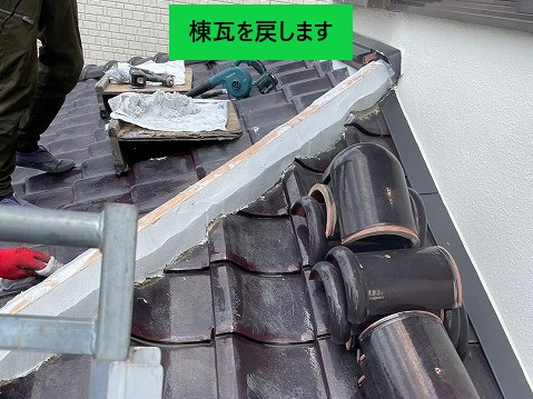 棟瓦を戻します