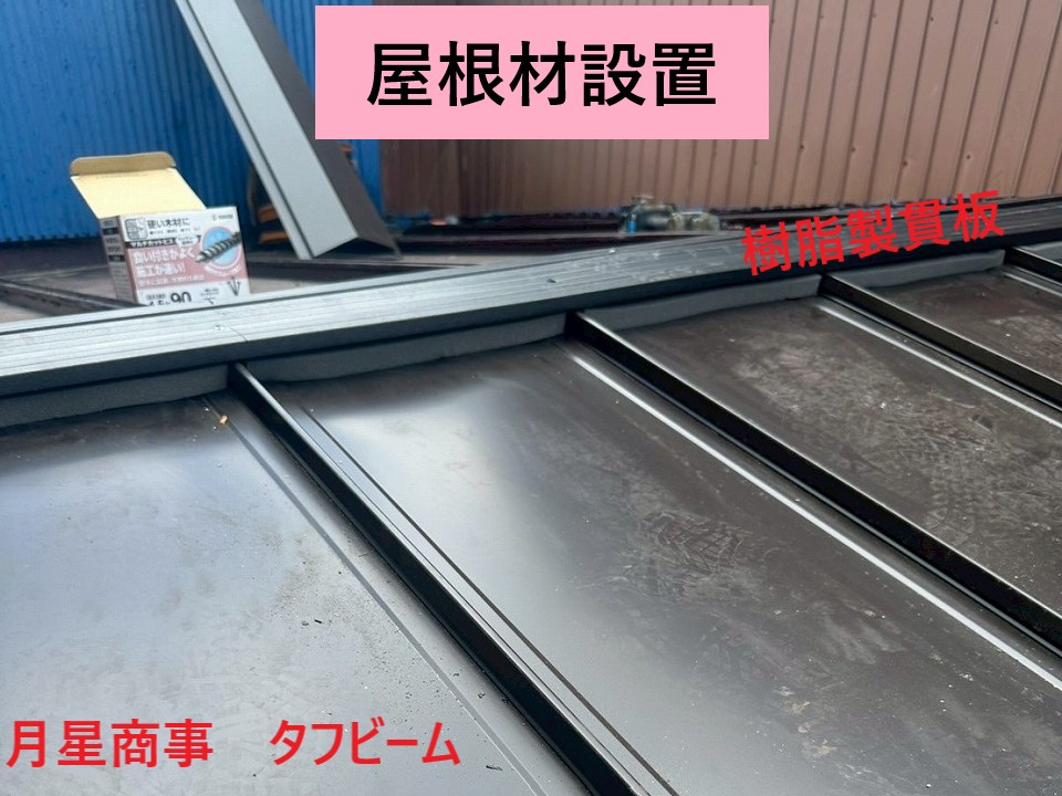 屋根材設置