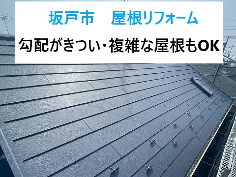 坂戸市屋根リフォーム