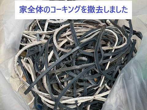 全体のコーキング撤去