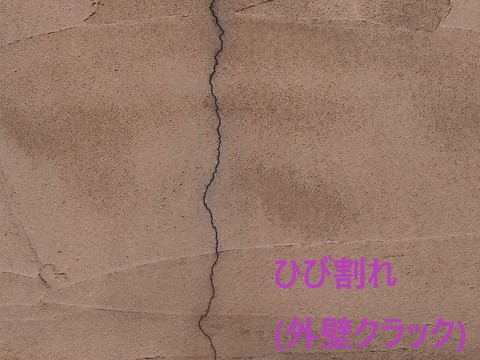 ひび割れ(外壁クラック)
