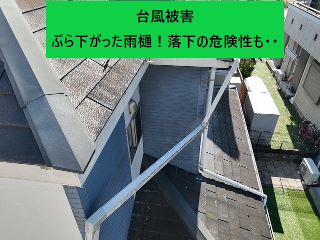 雨樋がぶら下がった状態