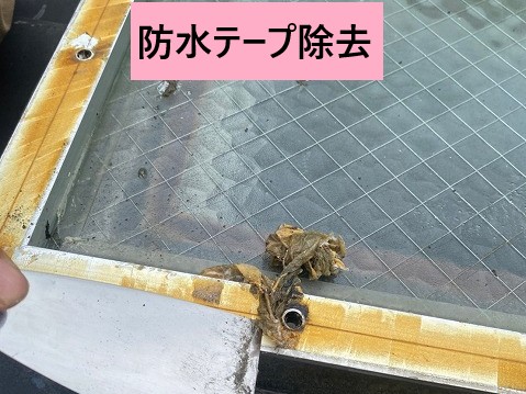 防水テープ除去