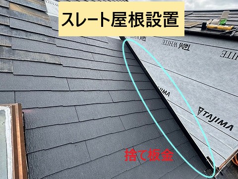 スレート屋根設置　捨て板金設置