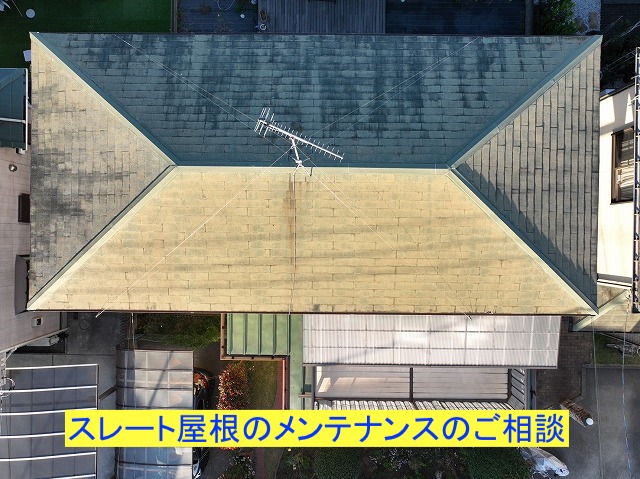 築年数20年を超えたスレート屋根のメンテナンスのご相談