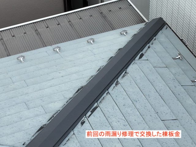 以前交換した棟板金