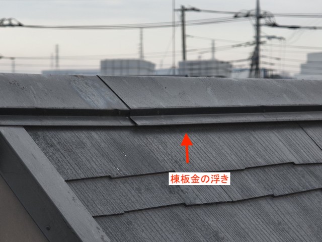 棟板金が浮いた状態