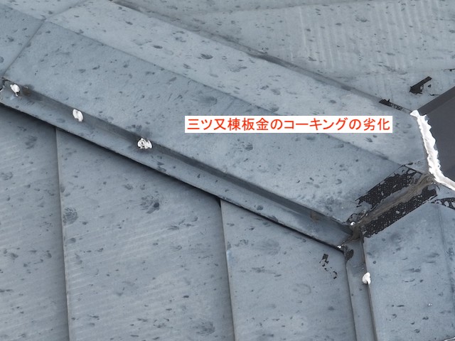 三ツ又棟板金のコーキングの劣化