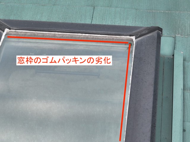 天窓のゴムパッキンの経年劣化