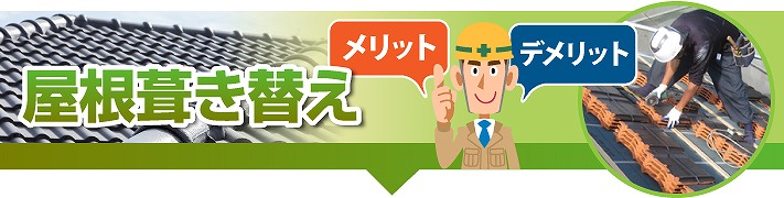 屋根葺き替え工事