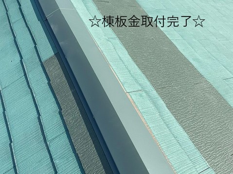 棟板金取付　新規屋根取付