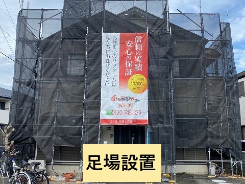 足場設置