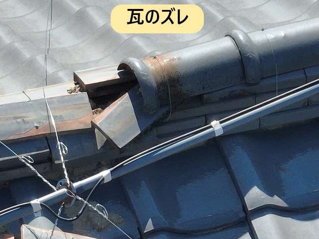 瓦のズレ