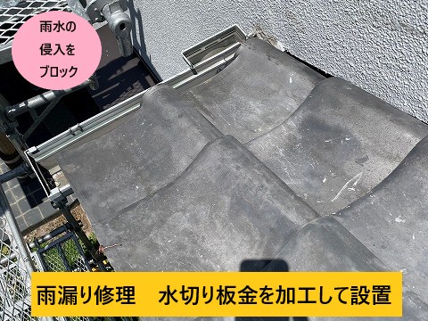 雨漏り修理　水切り板金を加工して設置