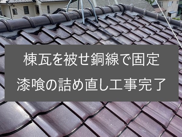 瓦屋根の漆喰修理　棟瓦詰め直し