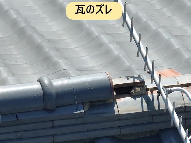 瓦のズレ