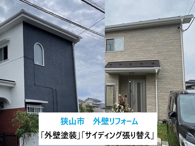 狭山市外壁リフォームを実施