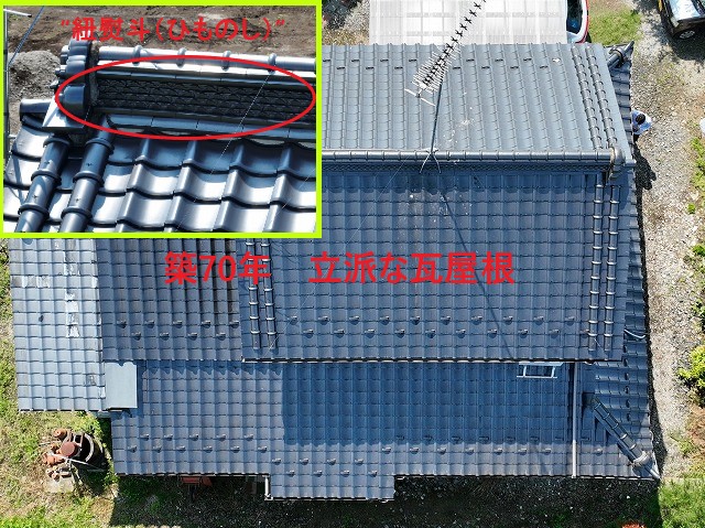 築70年立派な瓦屋根