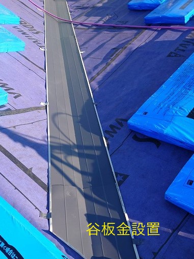 谷板金設置