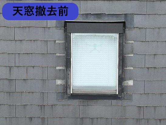 天窓撤去前