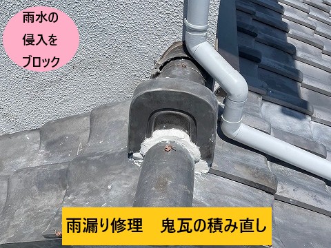 雨漏り修理　鬼瓦積み直し